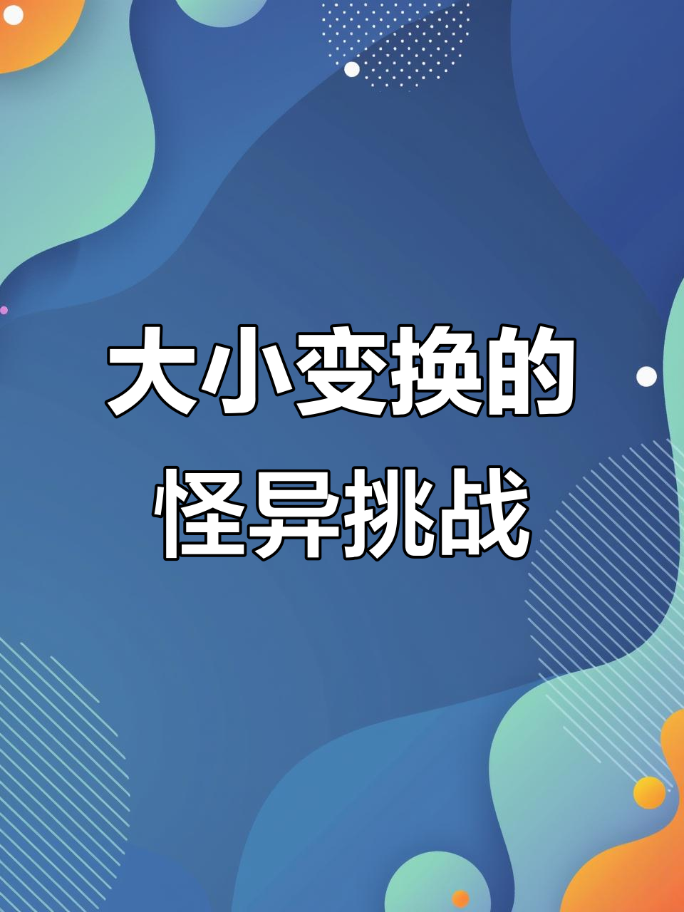 小鱼变食人鱼的奇妙冒险,大鱼吃小鱼也能变小!