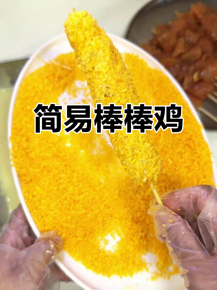 超简单棒棒鸡做法,外酥里嫩,轻松搞定!