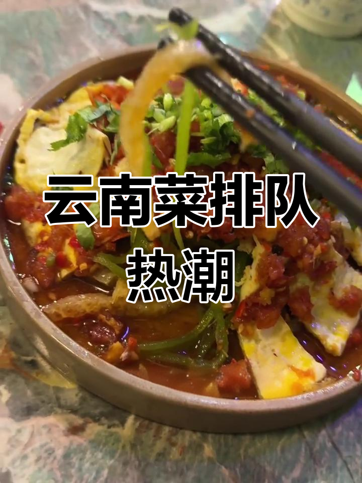 云南菜排队火爆,味道尚可但没必要等太久