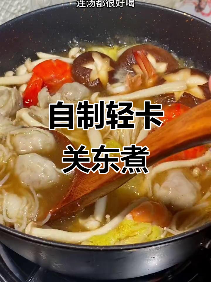 轻卡关东煮,晚餐必备!低脂浓汤宝让火锅更美味