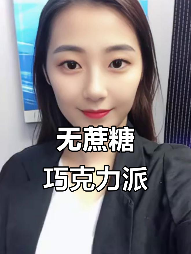 这款巧克力派无糖低脂，纯油脂肪，放心吃！