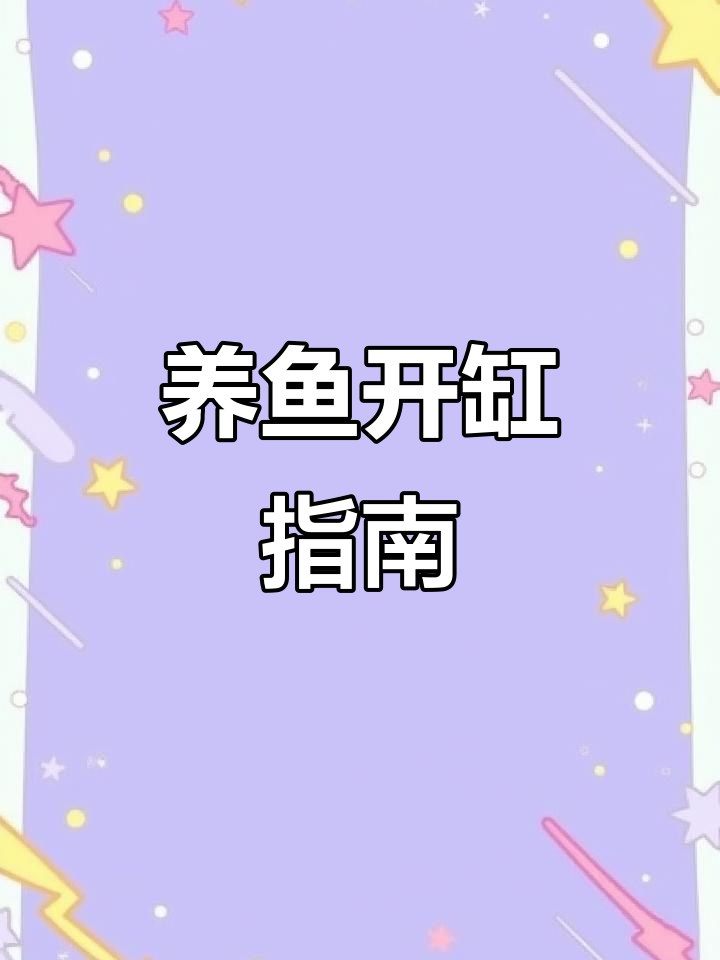 开缸养鱼,四步轻松搞定!消毒、困水、闯缸全解析