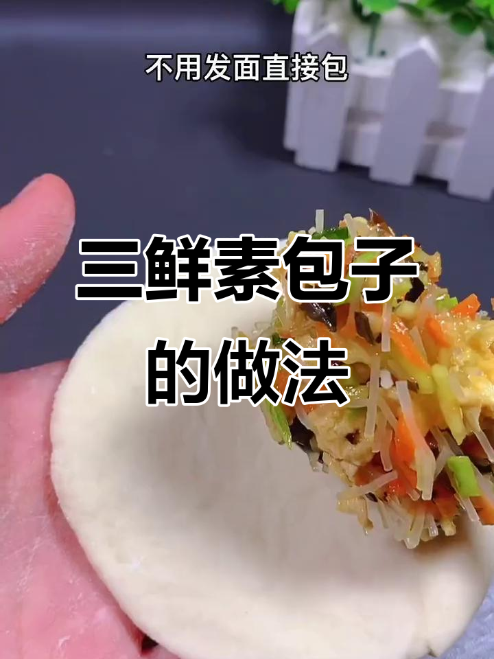 夏季必备!三鲜素馅大包子,松软可口又营养