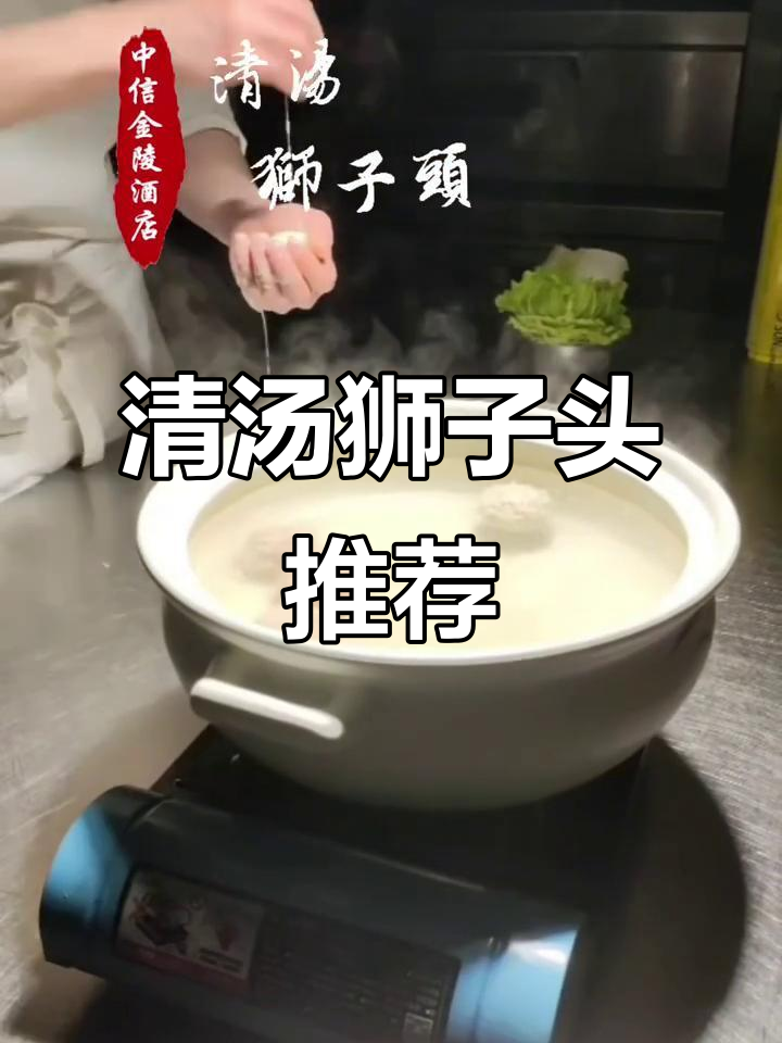 中信金陵酒店淮扬清汤狮子头,慢炖两小时鲜香四溢