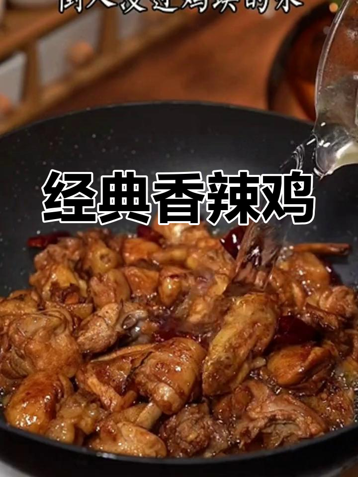 香辣鸡肉的家常做法,轻松学会