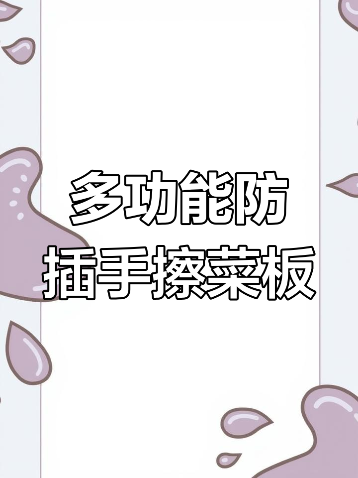 防插手多功能擦菜板,轻松切丝不伤手