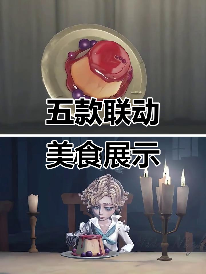 第五人格联动菜品大揭秘!骑士、福利连、心理学家最爱的美味