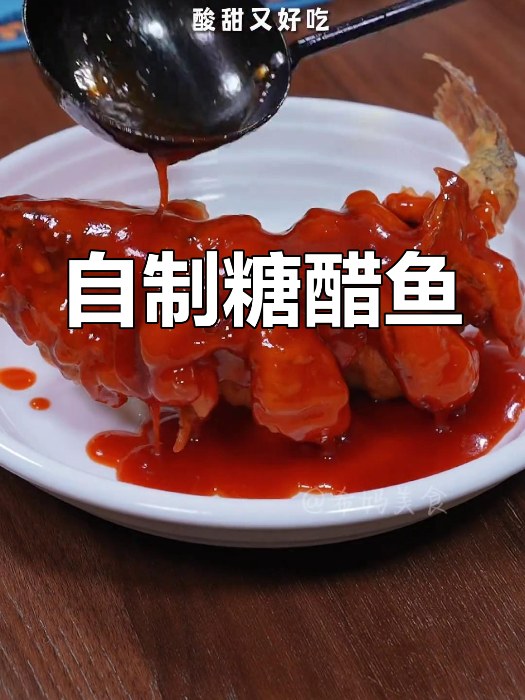 糖醋鱼的家常做法,酸甜脆嫩,轻松学会