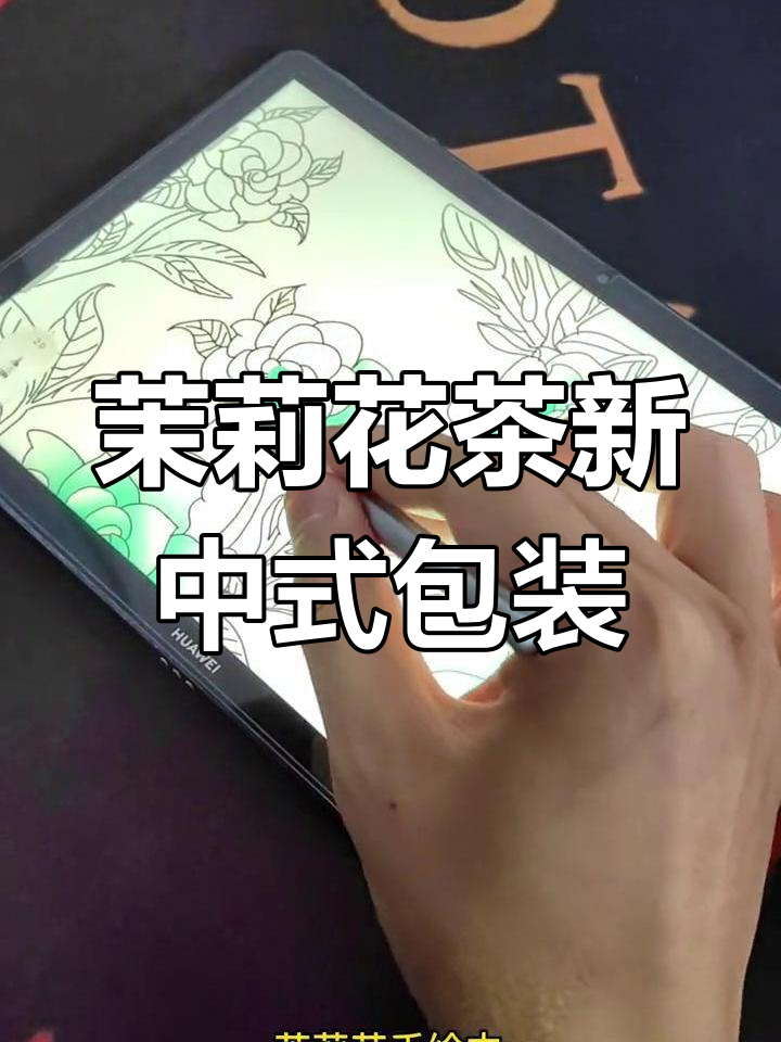 新中式茉莉花茶包装设计,手绘插画展现园林魅力