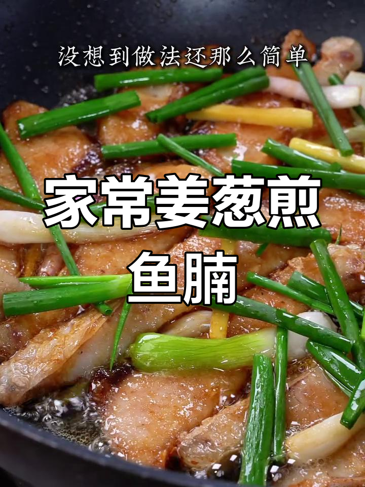 姜葱煎焗鱼腩,外香内嫩,做法超简单