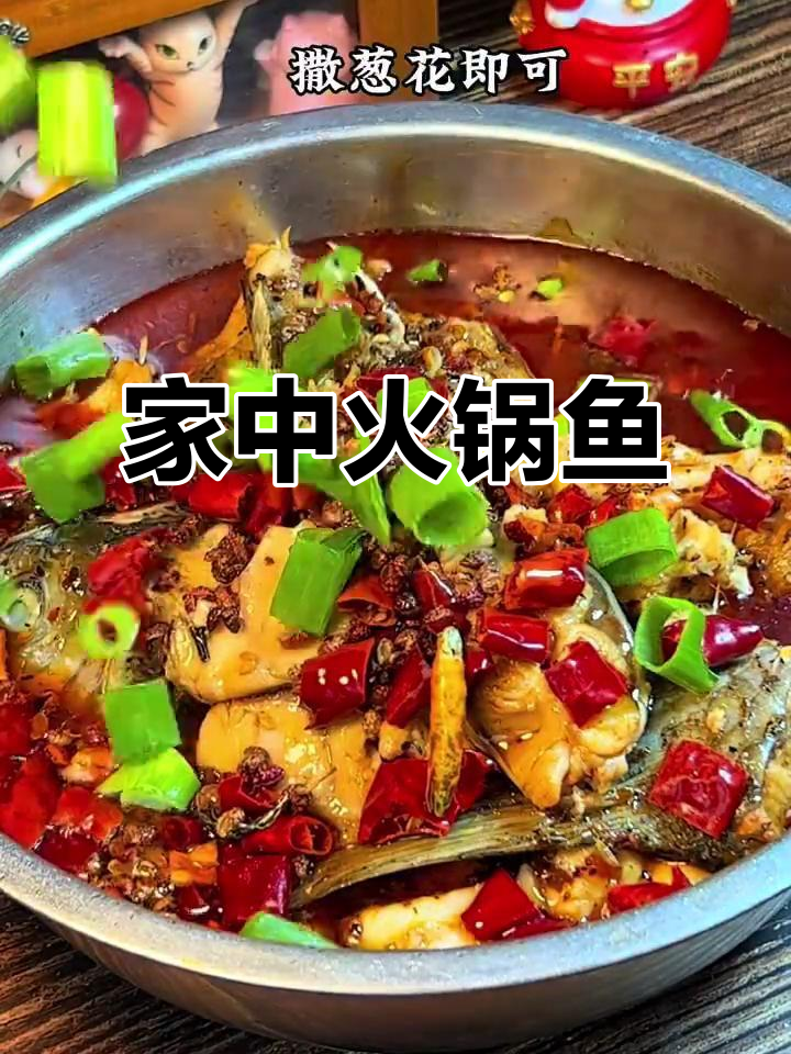 想吃火锅鱼?在家做,麻辣鲜美,全家人一起分享!
