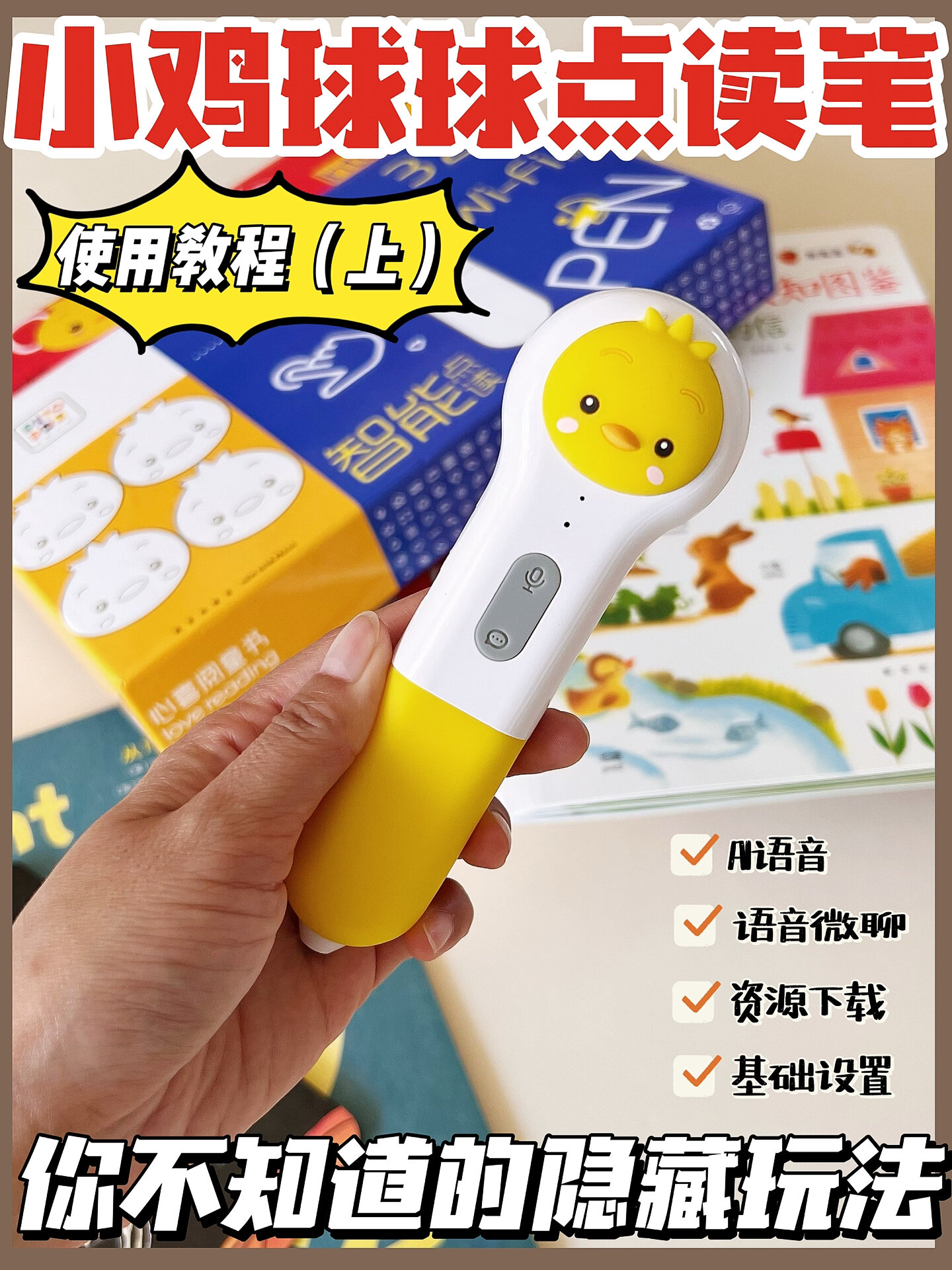 小鸡球球点读笔你不知道的隐藏用法1