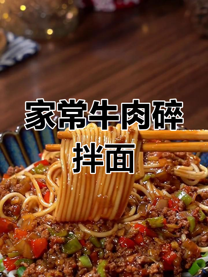 每周必吃的牛肉碎拌面,家里宝贝都爱!