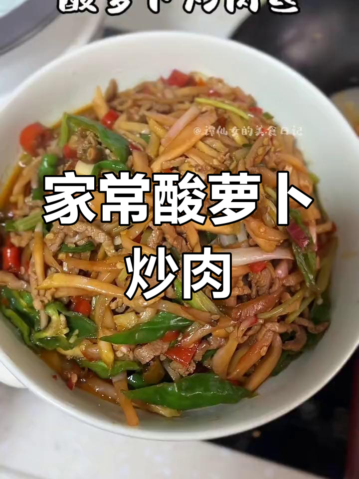 酸萝卜炒肉丝,简单又下饭的家常美味