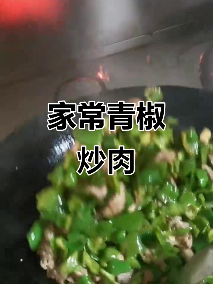 青椒炒肉片,家常美味轻松做