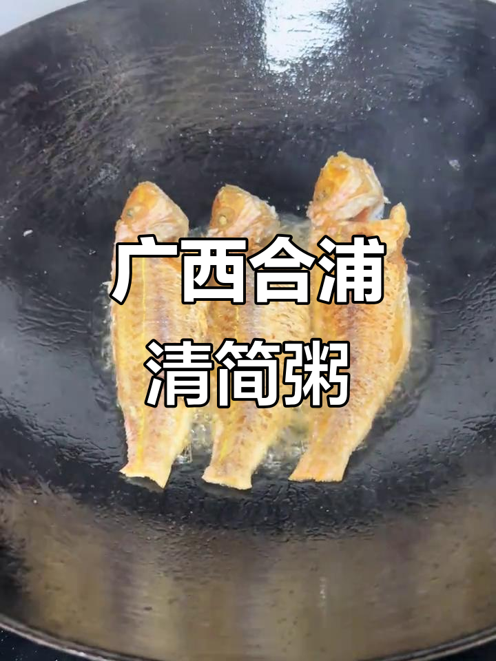 合浦县家常清简粥,简单又美味