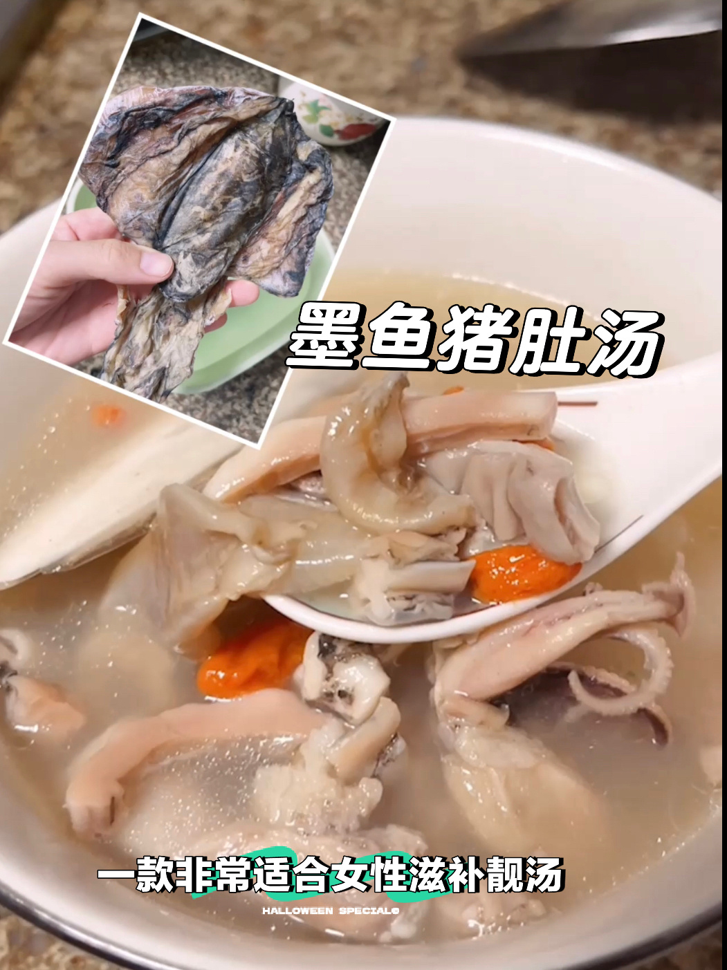一只丑丑的墨鱼做出来的鲜美的墨鱼猪肚汤