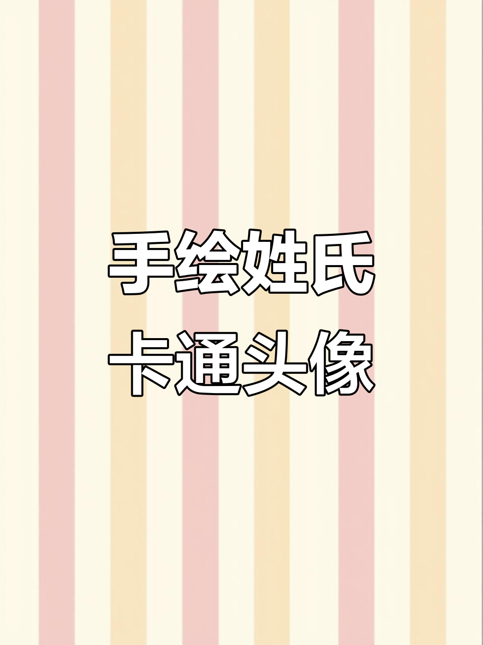 用手写字体设计卡通头像,展现独特艺术签名风格