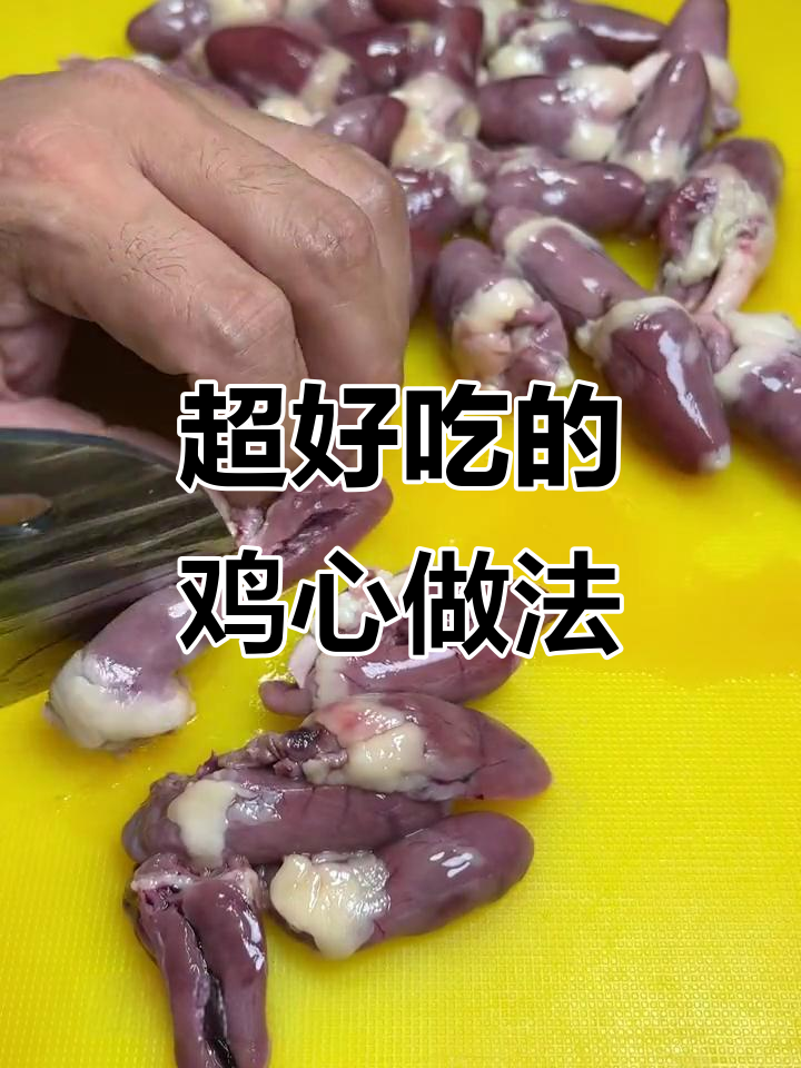 鸡心做法大揭秘,简单又美味