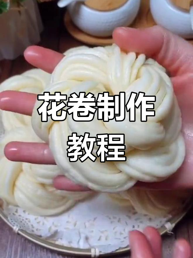 教你做既好看又好吃的花卷,简单步骤学会这道美味