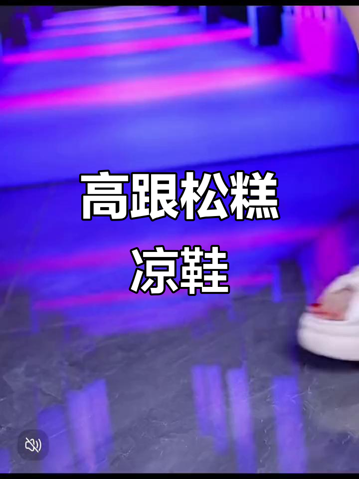 2024年时尚松糕凉拖,舒适高跟,夏日造型必备