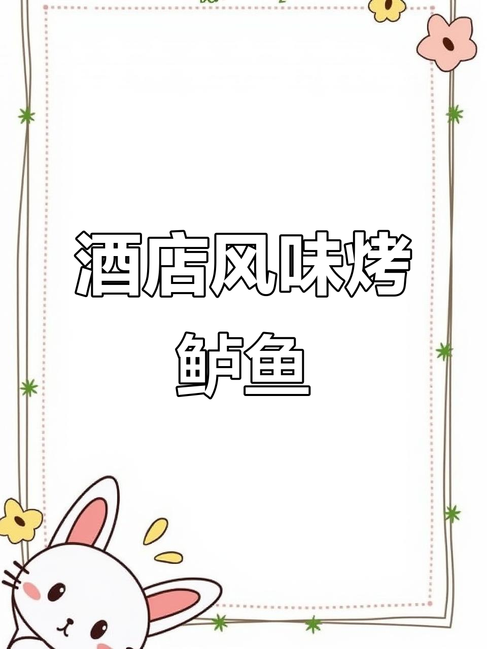 秘制酱烤鲈鱼,轻松学会酒店招牌做法