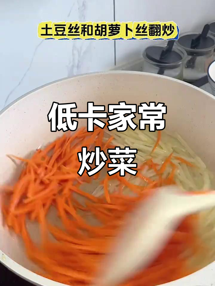 家里独处,简单炒菜,低卡又美味,土豆胡萝卜丝超赞!