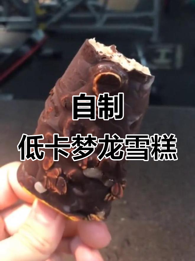 减脂期梦龙雪糕,蛋白粉与黑巧克力的完美结合