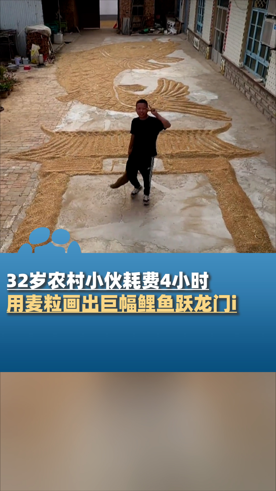 农村小伙用麦粒画出巨幅鲤鱼跃龙门,预祝高考考生金榜题名
