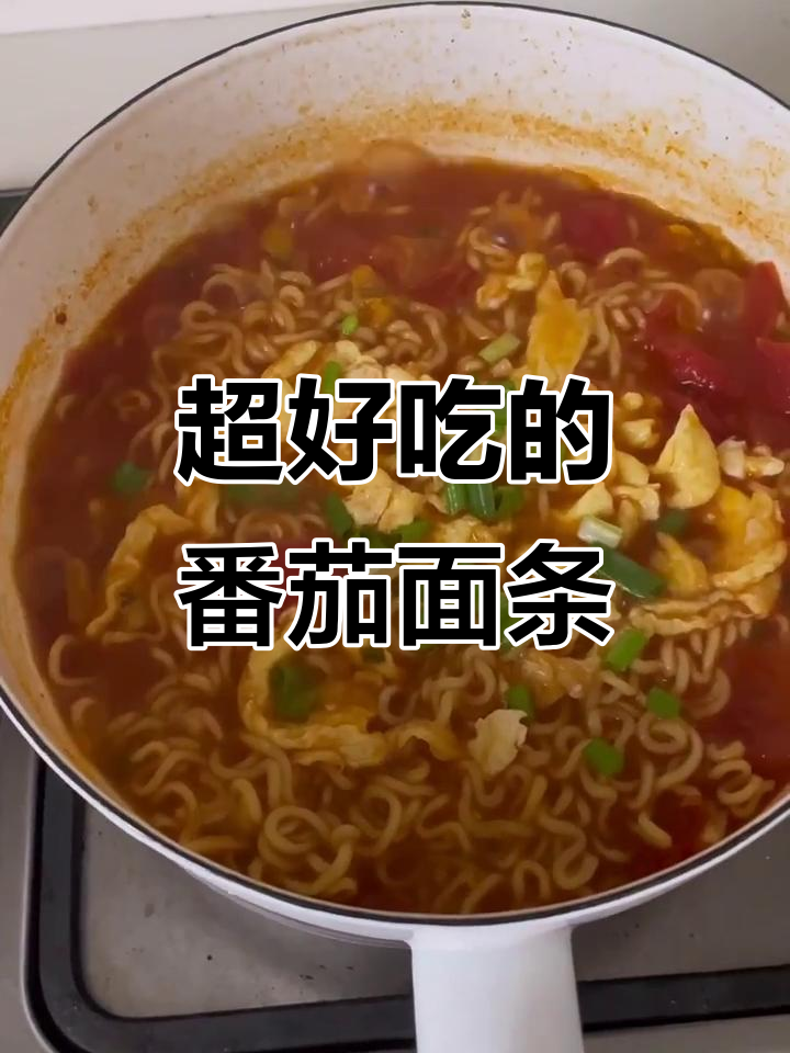 番茄鸡蛋面,汤汁浓郁到让人惊艳!