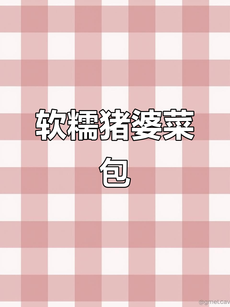 猪婆菜包糯米饭,香菇腊肉炒香后蒸制而成