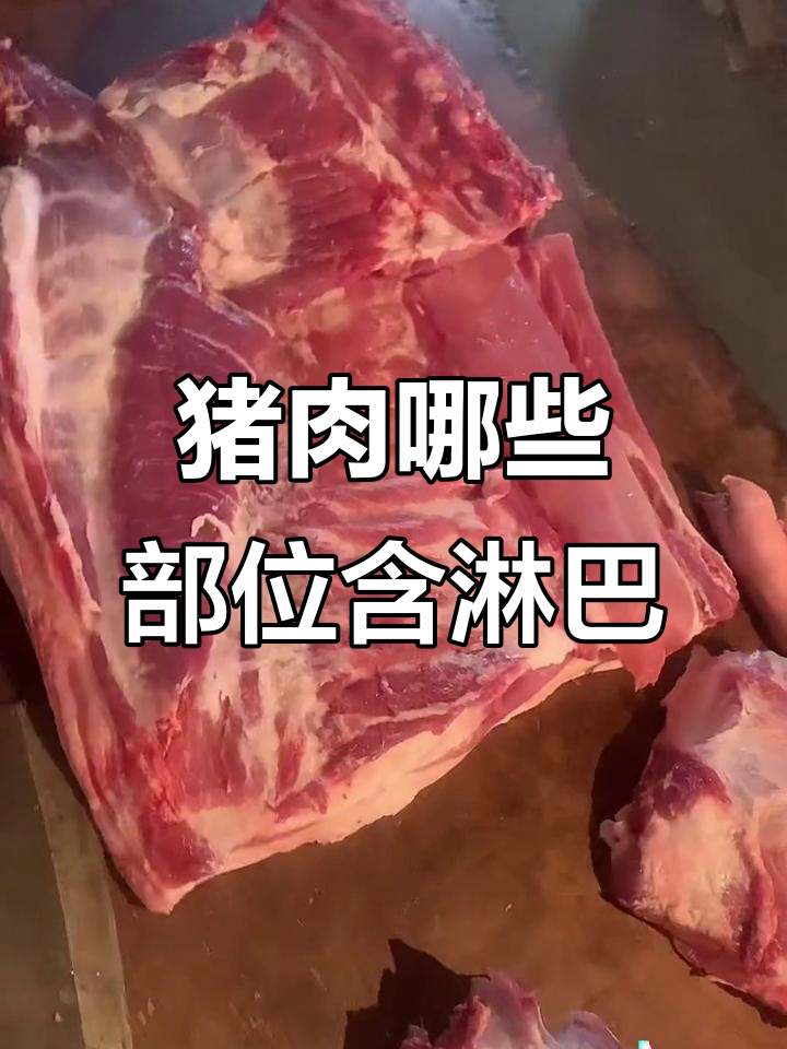 猪身上这些地方有淋巴,买肉时避开就好
