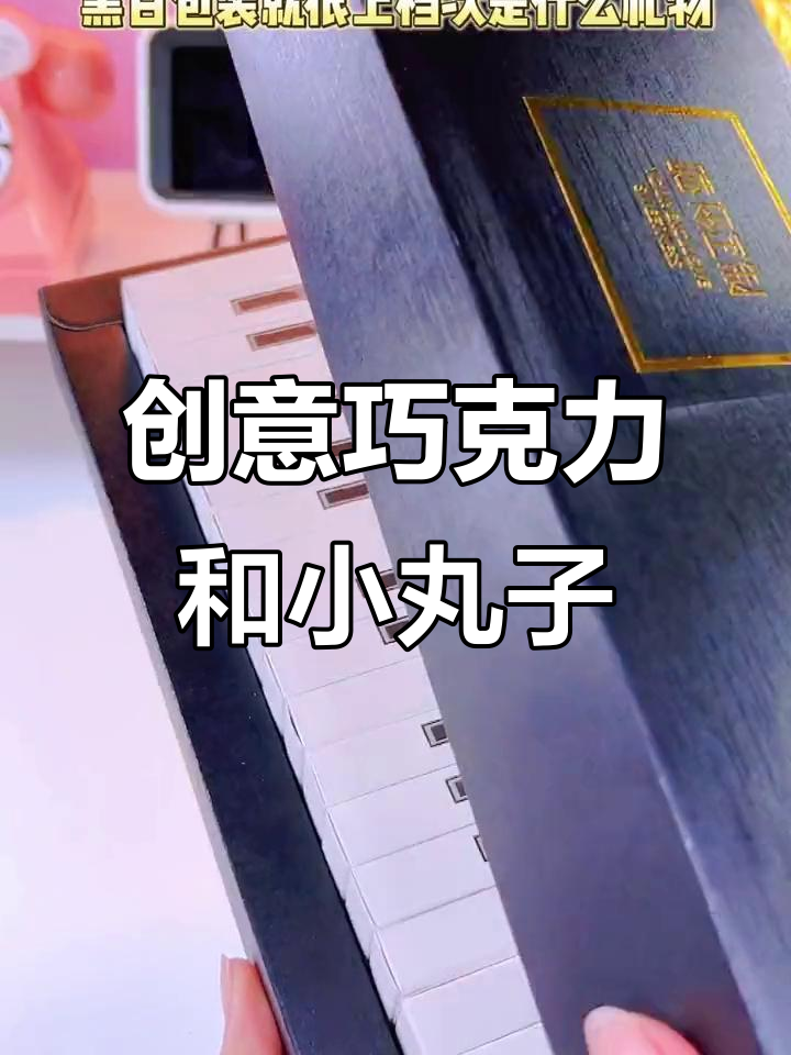 情人节巧克力大比拼,钢琴造型的竟然是它!