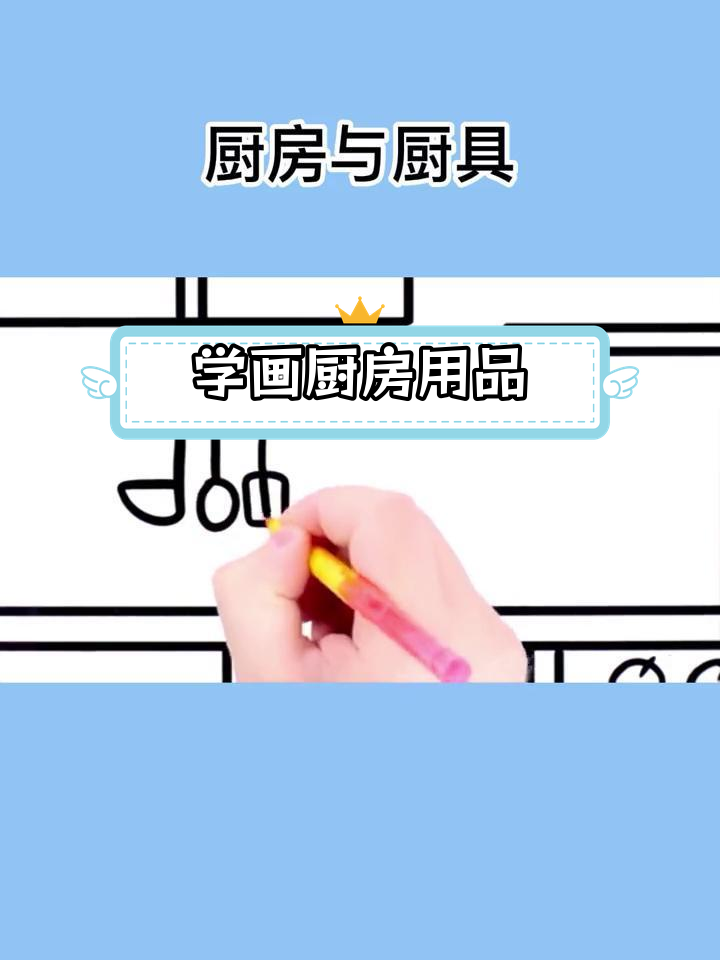 儿童简笔画教程:厨房与厨具