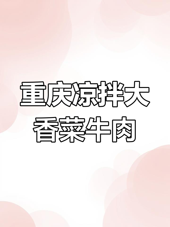 重庆风味凉拌大香菜牛肉,微辣口感让你停不下来