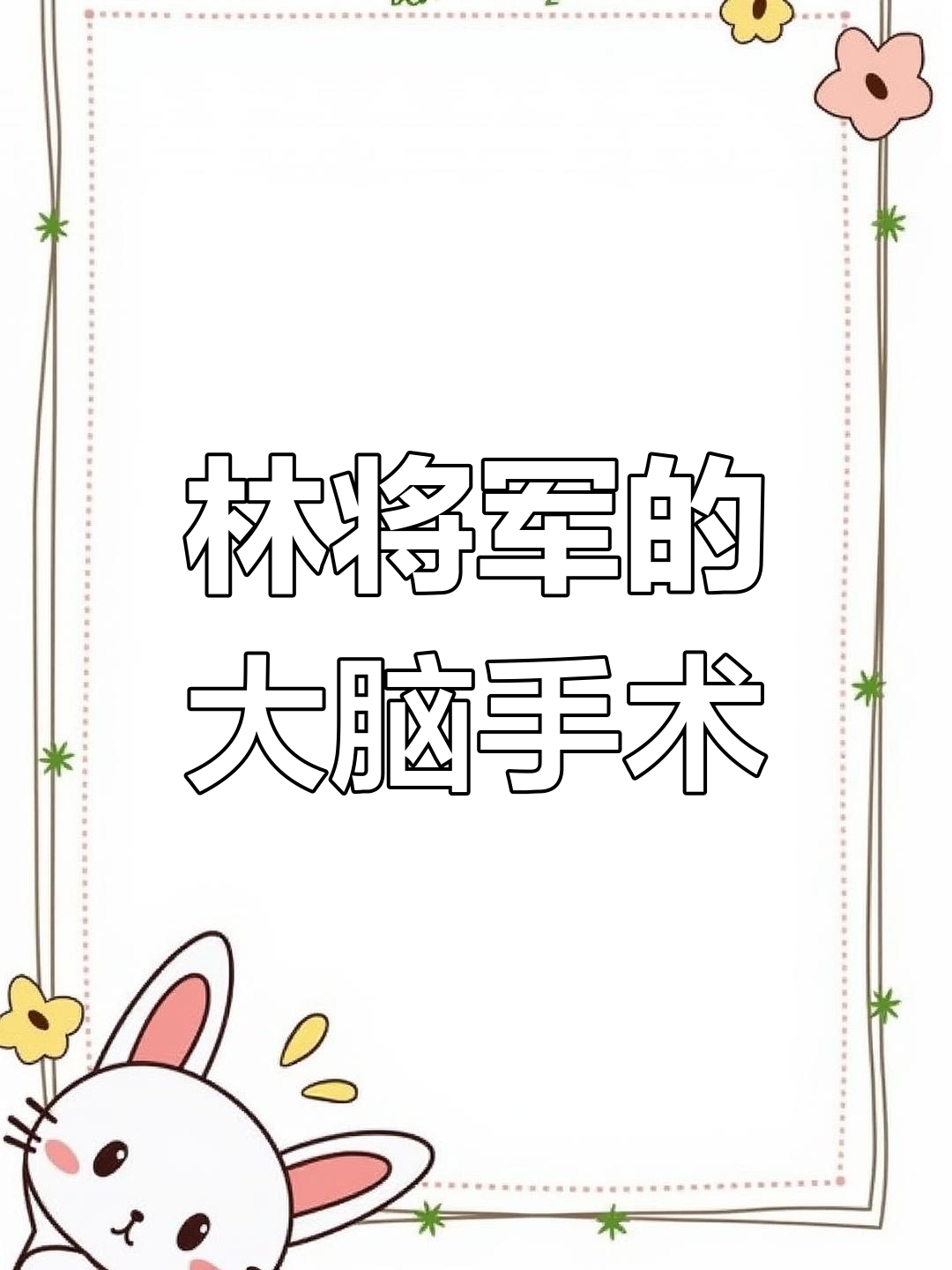 林静恒的惊悚解剖:大脑与肢体的极限考验