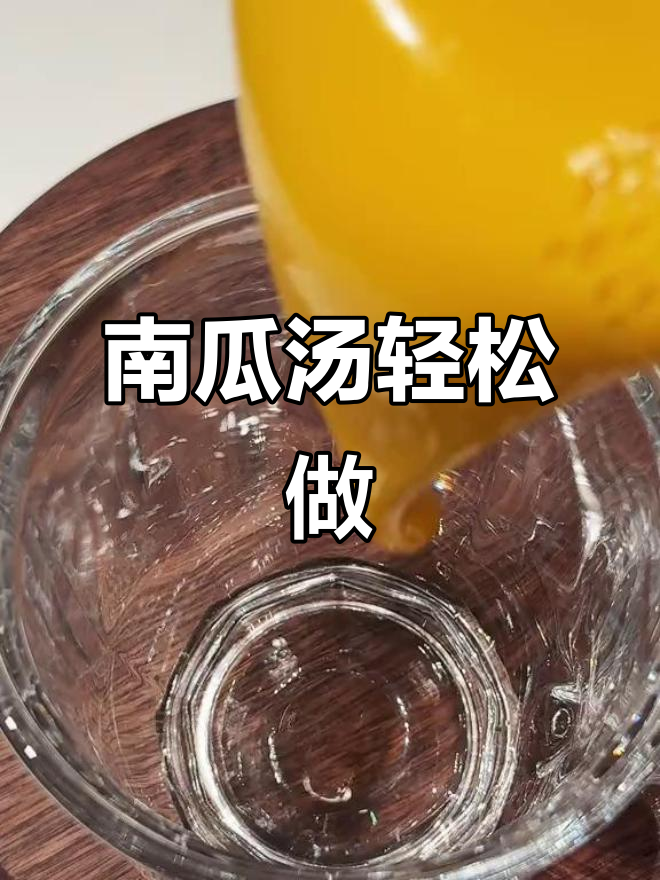 韩式南瓜汤，丝滑细腻好喝到停不下来