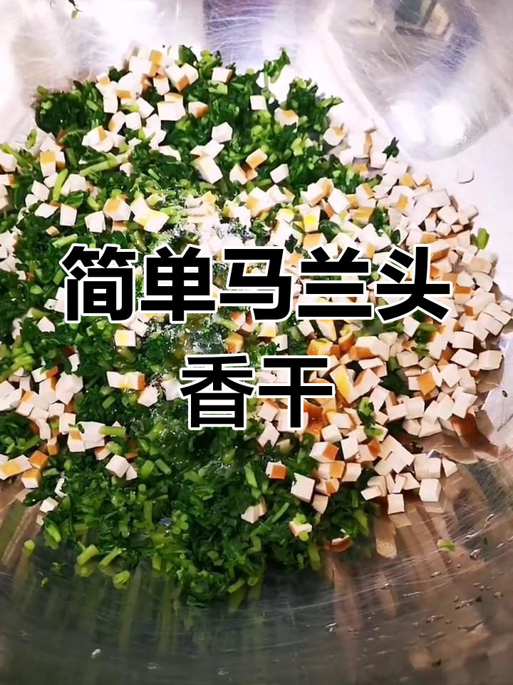 马兰头香干做法大揭秘,冷菜轻松学