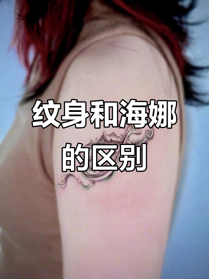 海娜与纹身的差别,哪个更适合你?