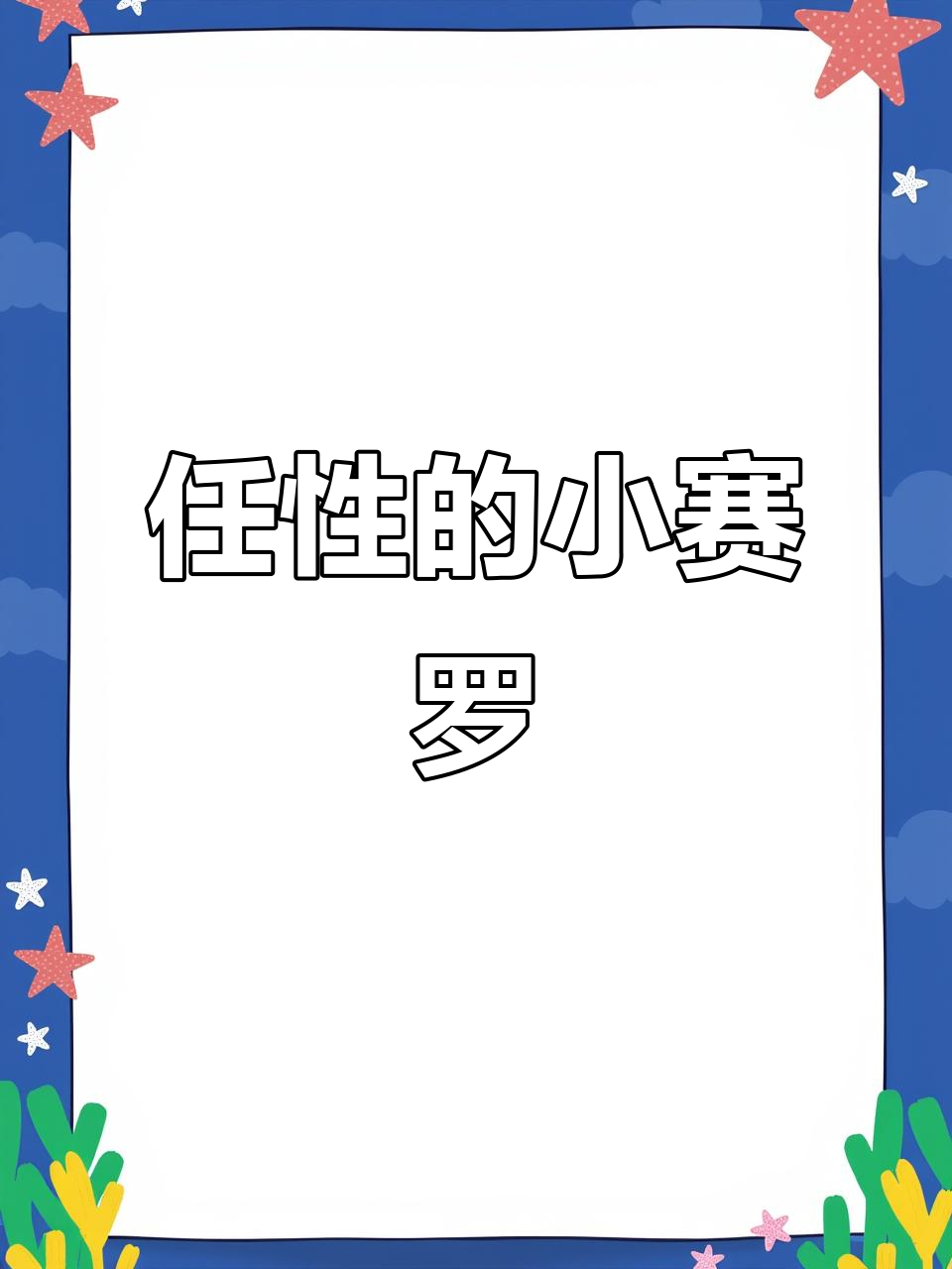 小赛罗任性不吃饭,零食控场闹翻天