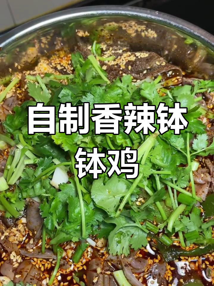 香辣钵钵鸡,蔬菜肉类任选,轻松做出美味