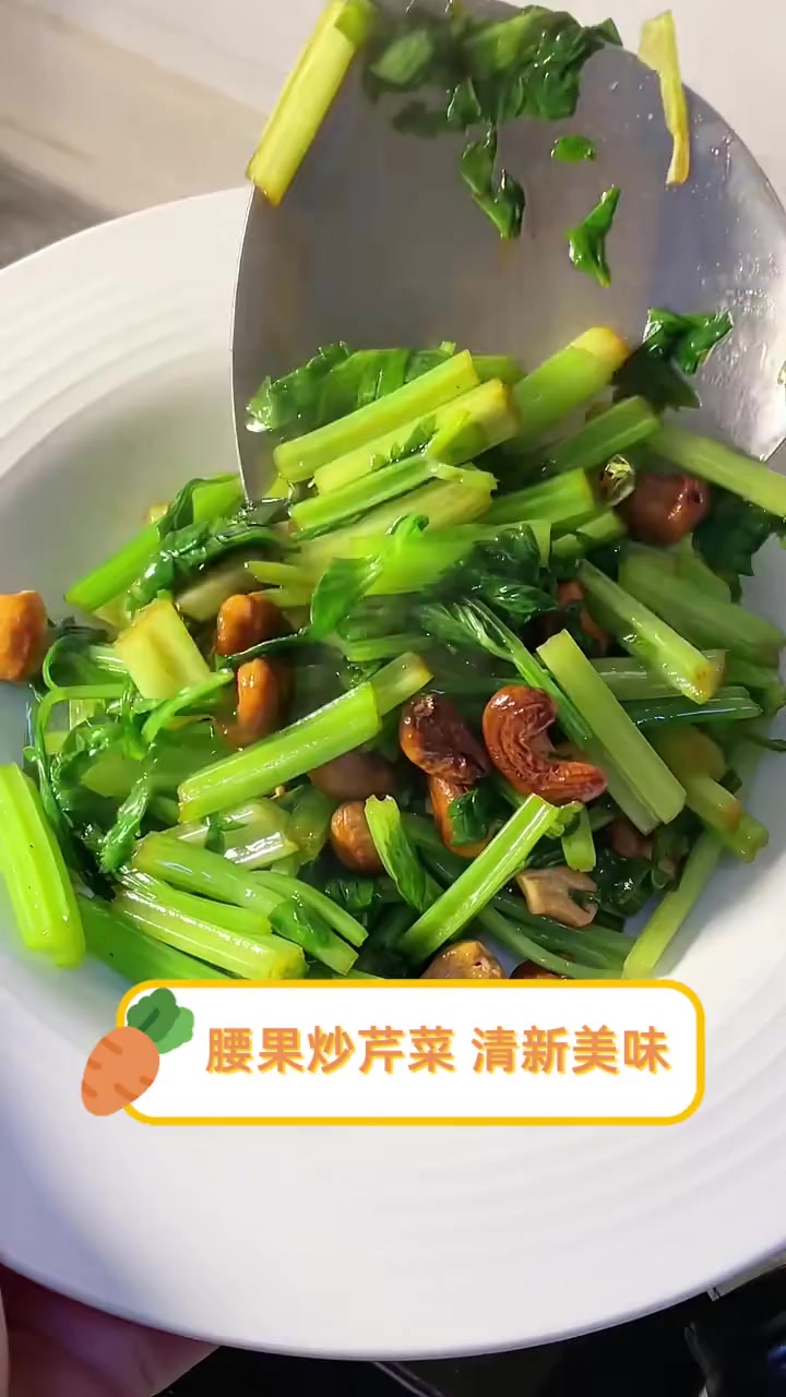 腰果炒芹菜,清新美味