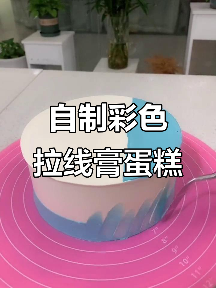 一家四口亲手绘制彩色拉线膏蛋糕，创意十足！