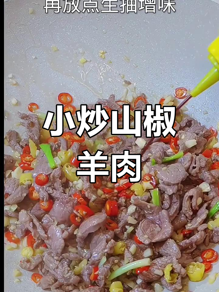 麻辣鲜香小炒羊肉,外脊肉嫩滑口,酸辣味十足
