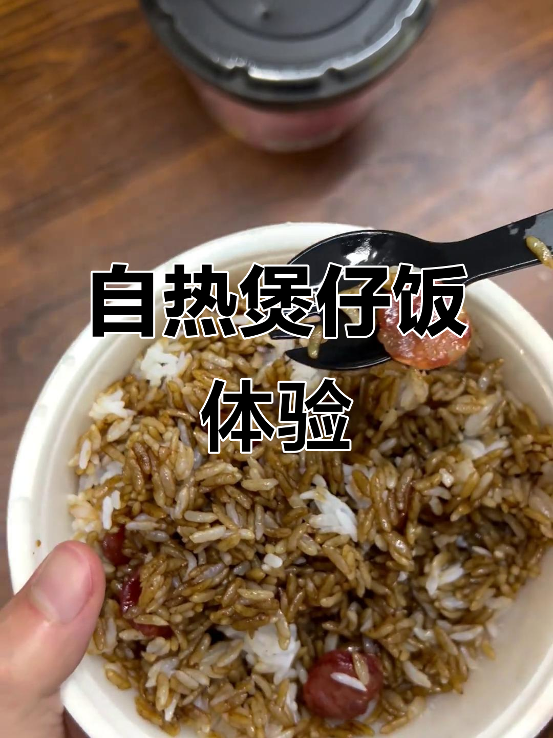 自热煲仔饭测评：腊肠卤肉双口味，米饭软糯又入味