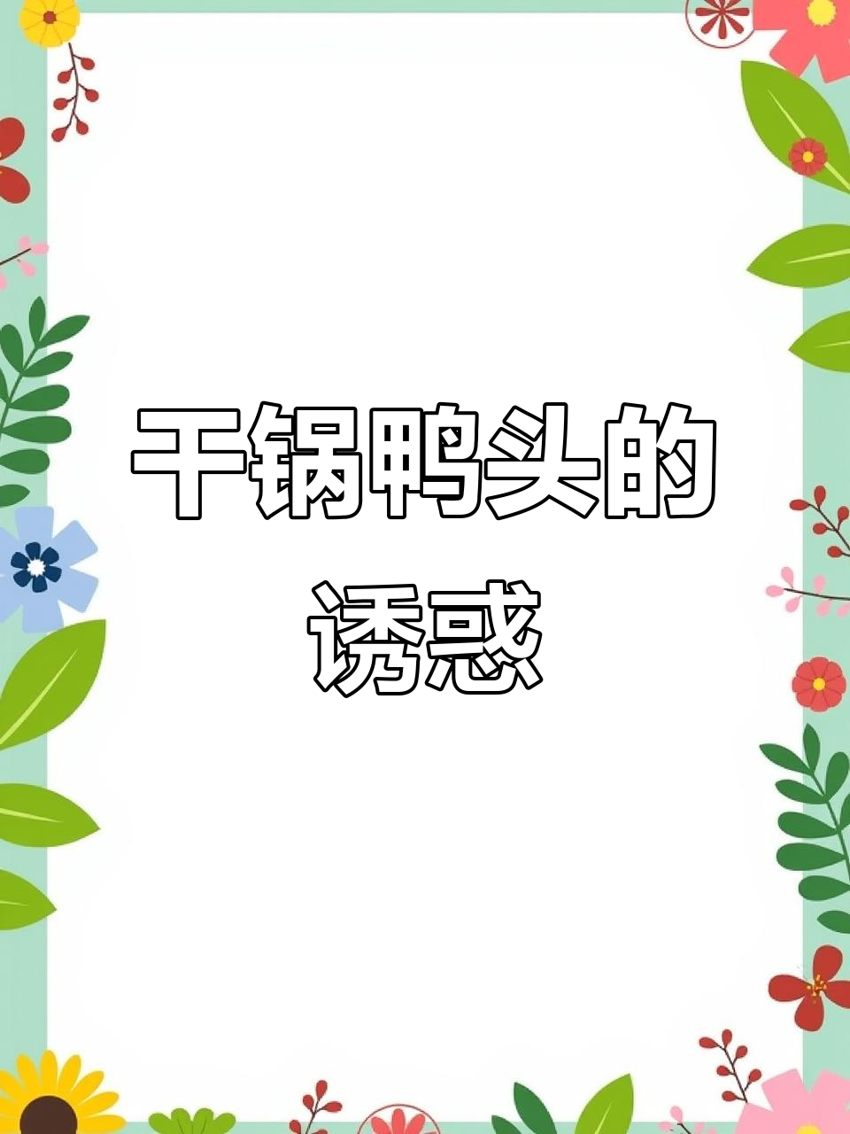 看到这锅鸭头,口水忍不住流下,疫情后一定要吃!