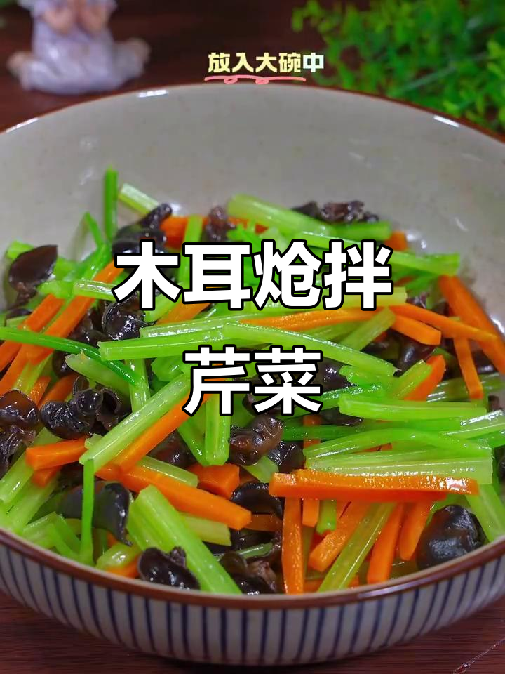 木耳炝拌芹菜，清爽营养又解腻