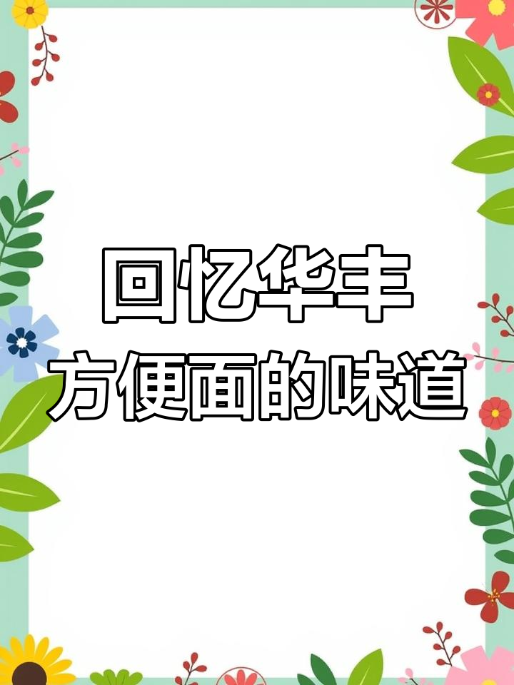 华丰三鲜伊面,8090后的童年味道你还记得吗?