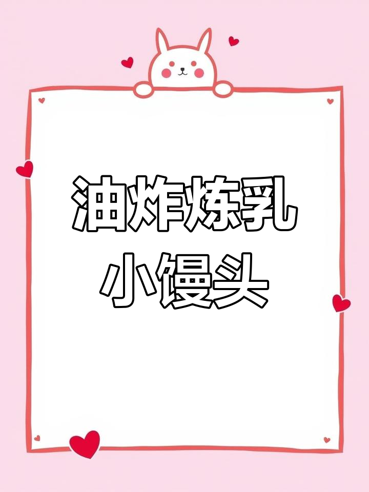 炼乳小馒头油炸更香脆,吃得过瘾!