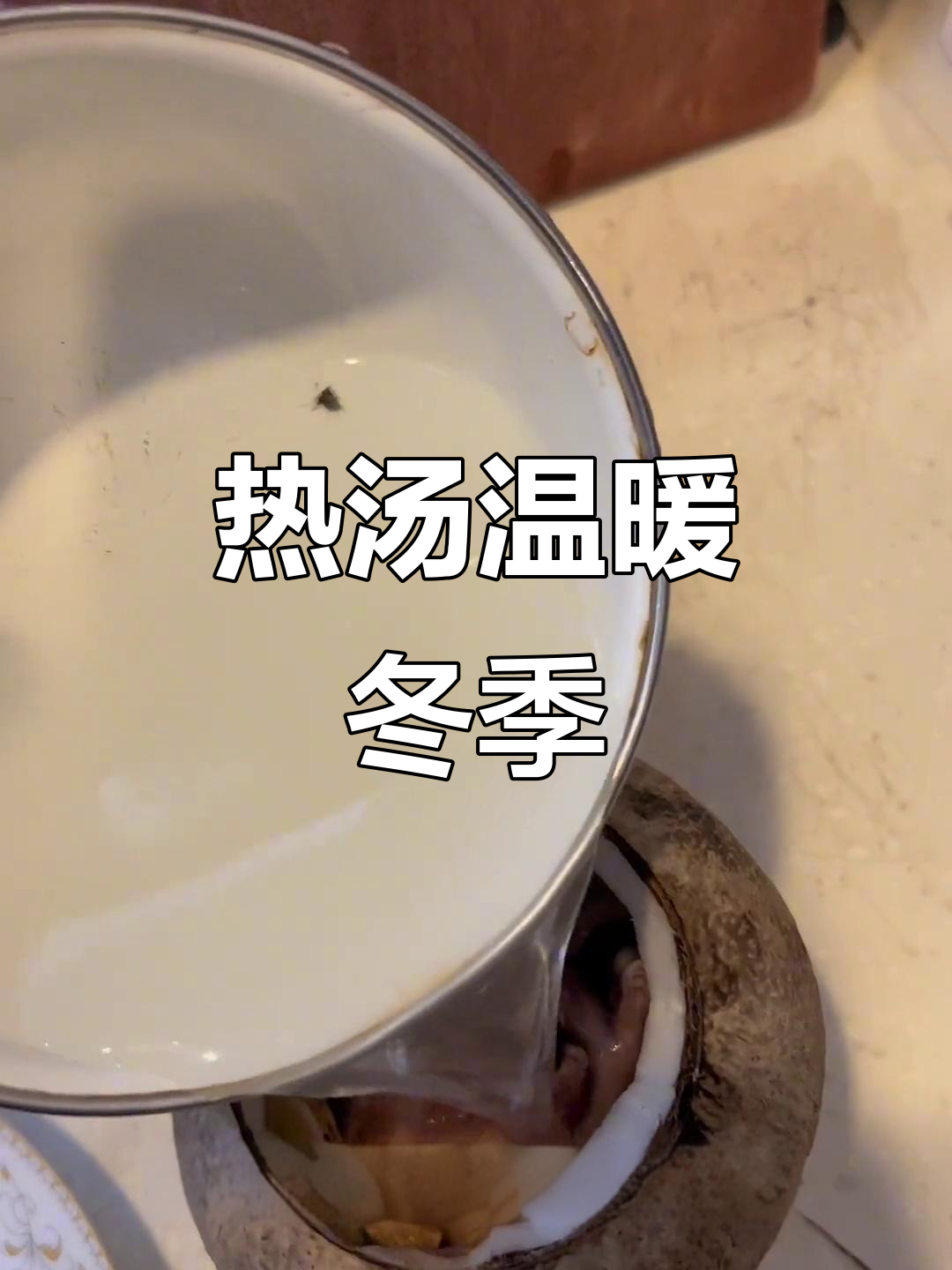 冷天必备！椰子炖鸽汤，暖心又美味